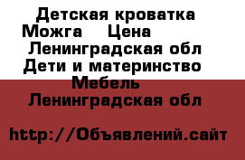 Детская кроватка “Можга“ › Цена ­ 6 000 - Ленинградская обл. Дети и материнство » Мебель   . Ленинградская обл.